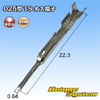 画像1: 住友電装 025型 TS用 非防水 オス端子 サイズ：L (0.3-0.5mm2)