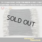 【サービス品*100本】住友電装 025型 TS用 非防水 両端圧着 オス端子 メス端子圧着済み電線*100本 AVSS0.3SQ 電線長約83mm(端子長さ含まず)