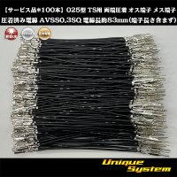 【サービス品*100本】住友電装 025型 TS用 非防水 両端圧着 オス端子 メス端子圧着済み電線*100本 AVSS0.3SQ 電線長約83mm(端子長さ含まず)