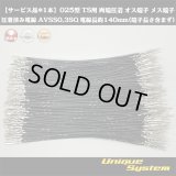 【サービス品*1本】住友電装 025型 TS用 非防水 両端圧着 オス端子 メス端子圧着済み電線*1本 AVSS0.3SQ 電線長約140mm(端子長さ含まず)