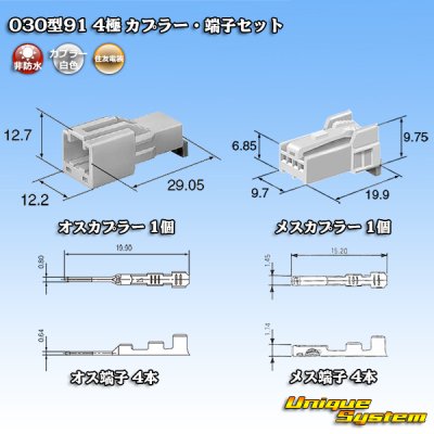 画像1: 住友電装 030型91 非防水 4極 カプラー・端子セット