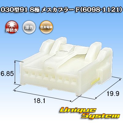 画像1: 住友電装 030型91 非防水 8極 メスカプラー M(6098-1121)