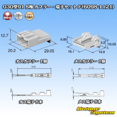 画像2: 住友電装 030型91 非防水 8極 カプラー・端子セット F(6098-1121)