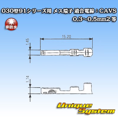 画像2: 住友電装 030型91シリーズ用 非防水 メス端子 適合電線：CAVS 0.3〜0.5mm2 等