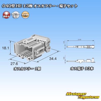 画像5: 住友電装 040型 HE 非防水 13極 オスカプラー・端子セット