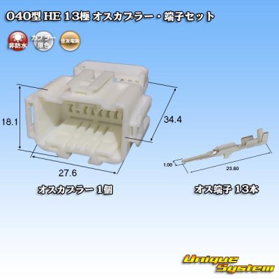 画像1: 住友電装 040型 HE 非防水 13極 オスカプラー・端子セット