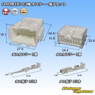 画像1: 住友電装 040型 HE 非防水 13極 カプラー・端子セット