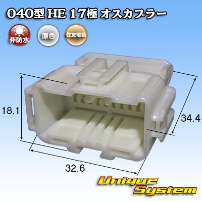 画像1: 住友電装 040型 HE 非防水 17極 オスカプラー