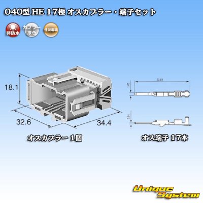 画像5: 住友電装 040型 HE 非防水 17極 オスカプラー・端子セット