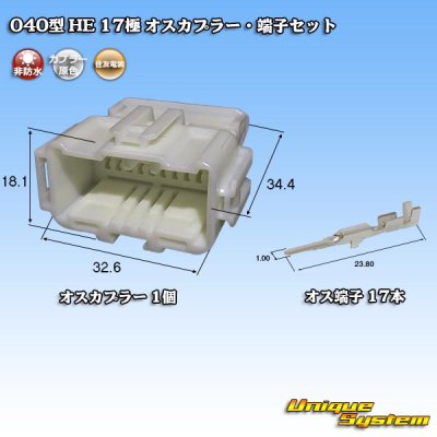 画像1: 住友電装 040型 HE 非防水 17極 オスカプラー・端子セット