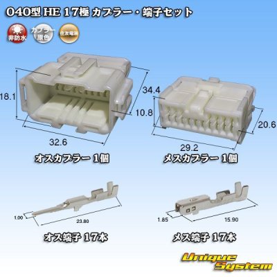 画像1: 住友電装 040型 HE 非防水 17極 カプラー・端子セット