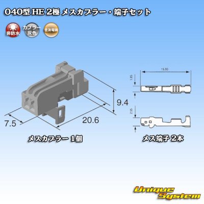 画像5: 住友電装 040型 HE 非防水 2極 メスカプラー・端子セット