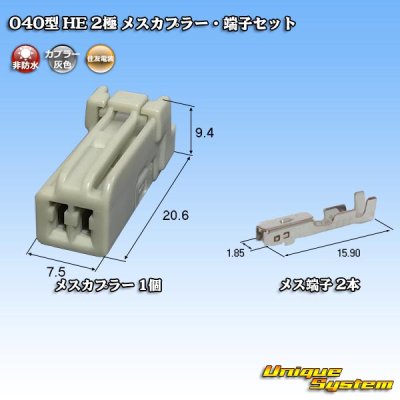 画像1: 住友電装 040型 HE 非防水 2極 メスカプラー・端子セット