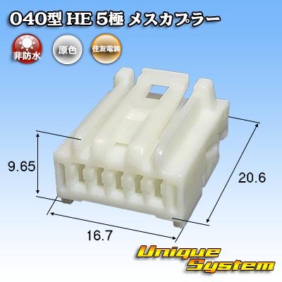 画像1: 住友電装 040型 HE 非防水 5極 メスカプラー