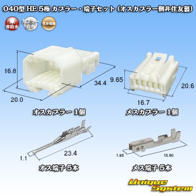 画像1: 住友電装 040型 HE 非防水 5極 カプラー・端子セット (オスカプラー側非住友製)