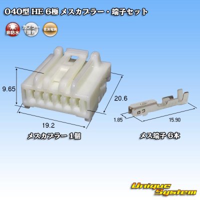 画像1: 住友電装 040型 HE 非防水 6極 メスカプラー・端子セット