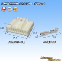 住友電装 040型 HE 非防水 8極 メスカプラー・端子セット