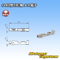 住友電装 040型 HEシリーズ用 非防水 メス端子