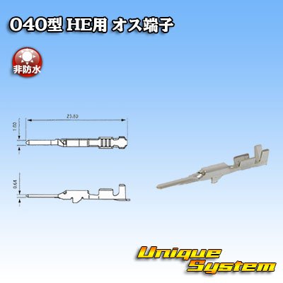 画像1: 住友電装 040型 HEシリーズ用 非防水 オス端子