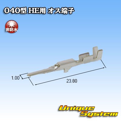 画像2: 住友電装 040型 HEシリーズ用 非防水 オス端子