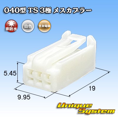 画像1: 住友電装 040型 TS 非防水 3極 メスカプラー