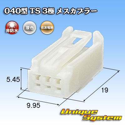 画像2: 住友電装 040型 TS 非防水 3極 メスカプラー