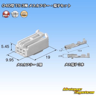 画像5: 住友電装 040型 TS 非防水 3極 メスカプラー・端子セット