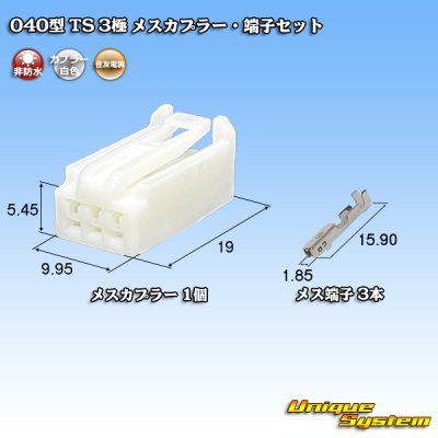 画像1: 住友電装 040型 TS 非防水 3極 メスカプラー・端子セット