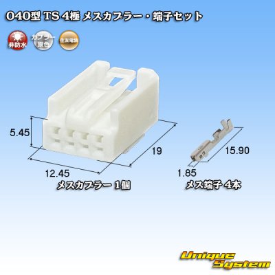 画像1: 住友電装 040型 TS 非防水 4極 メスカプラー・端子セット