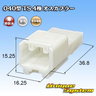 画像1: 住友電装 040型 TS 非防水 4極 オスカプラー