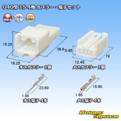 画像1: 住友電装 040型 TS 非防水 4極 カプラー・端子セット