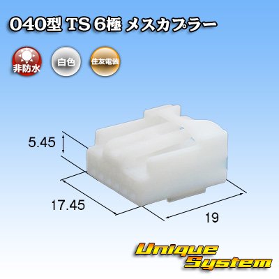 画像1: 住友電装 040型 TS 非防水 6極 メスカプラー