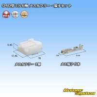 住友電装 040型 TS 非防水 6極 メスカプラー・端子セット