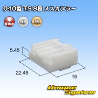 住友電装 040型 TS 非防水 8極 メスカプラー