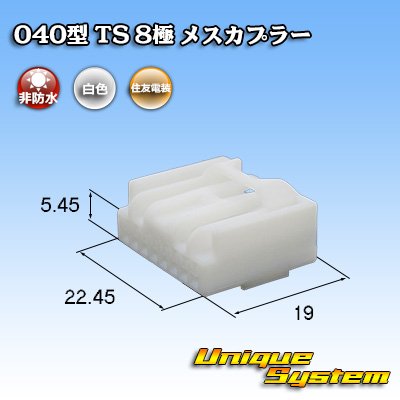 画像1: 住友電装 040型 TS 非防水 8極 メスカプラー