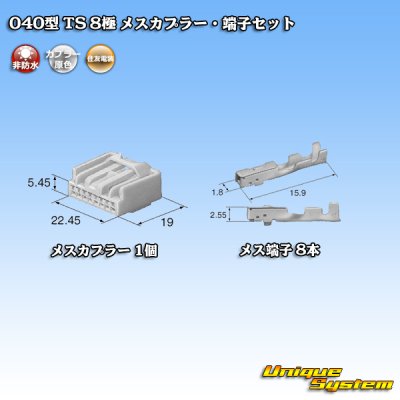 画像4: 住友電装 040型 TS 非防水 8極 メスカプラー・端子セット