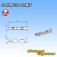 住友電装 040型 TSシリーズ用 非防水 メス端子