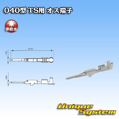 画像1: 住友電装 040型 TSシリーズ用 非防水 オス端子