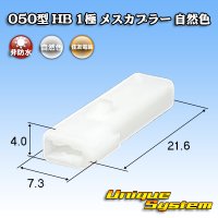 住友電装 050型 HB 非防水 1極 メスカプラー 自然色