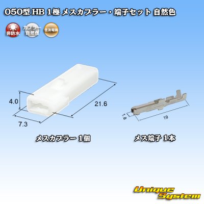 画像1: 住友電装 050型 HB 非防水 1極 メスカプラー・端子セット 自然色