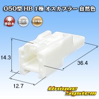 住友電装 050型 HB 非防水 1極 オスカプラー 自然色