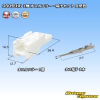 住友電装 050型 HB 非防水 1極 オスカプラー・端子セット 自然色