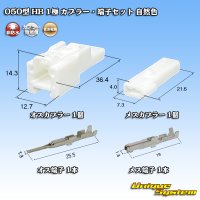 住友電装 050型 HB 非防水 1極 カプラー・端子セット 自然色