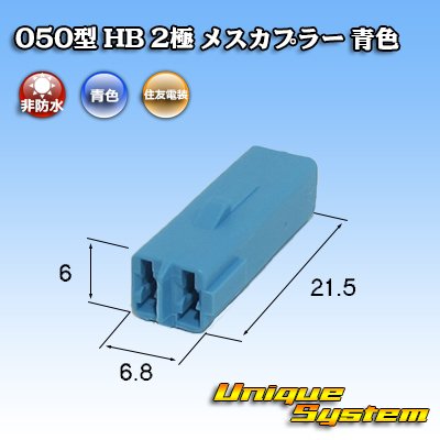 画像3: 住友電装 050型 HB 非防水 2極 メスカプラー 青色