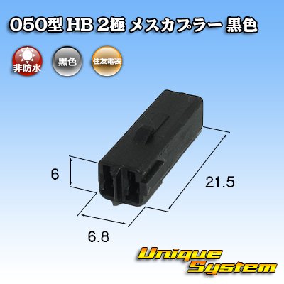 画像3: 住友電装 050型 HB 非防水 2極 メスカプラー 黒色