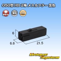 住友電装 050型 HB 非防水 2極 メスカプラー 黒色