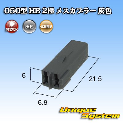 画像3: 住友電装 050型 HB 非防水 2極 メスカプラー 灰色