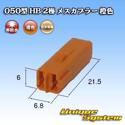 画像3: 住友電装 050型 HB 非防水 2極 メスカプラー 橙色