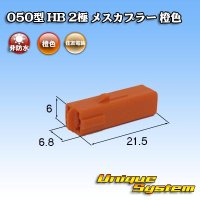 住友電装 050型 HB 非防水 2極 メスカプラー 橙色