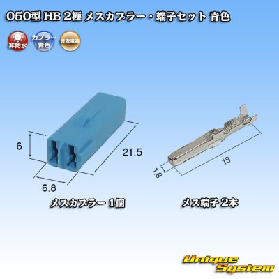 画像4: 住友電装 050型 HB 非防水 2極 メスカプラー・端子セット 青色